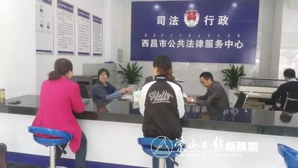 西昌“法律中心”正式成立，免费法律咨询服务全面开通