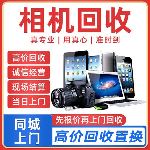 同城手机回收上门服务台式电脑平板手机显卡二手相机