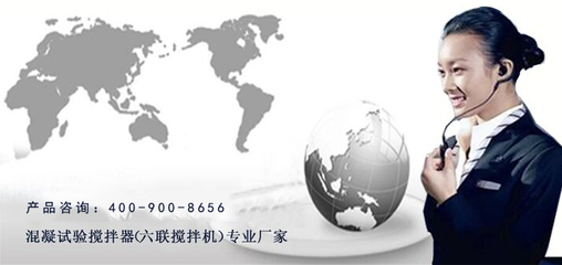 混凝试验搅拌机服务体系(含售前指导、售中技术、售后保障)