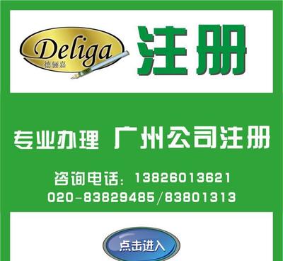 【广州德骊嘉诚意代办代表处注册服务,工商注册,公司注册2500】价格_厂家_图片