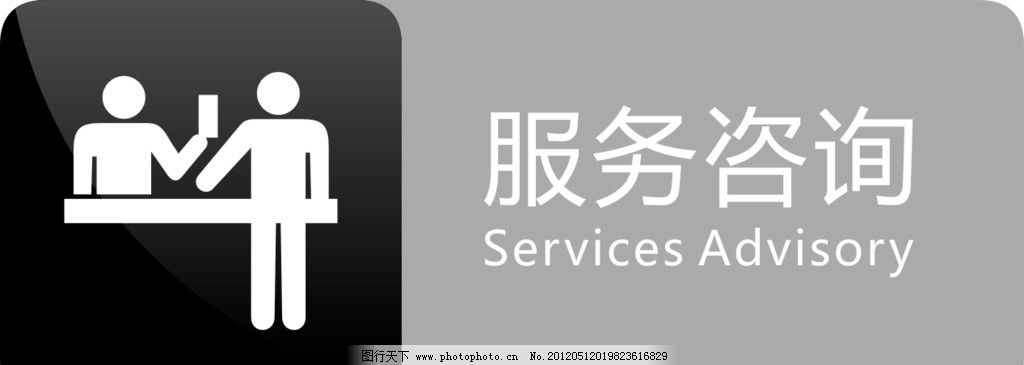 服务咨询标识 咨询服务从0到1的实用指南